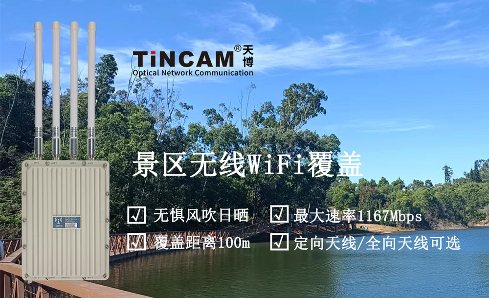 旅游景区无线WiFi覆盖方案