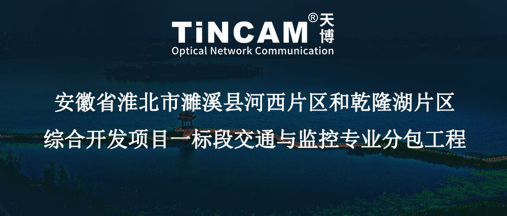 【案例】安徽省淮北市濉溪县河西片区和乾隆湖片区综合开发项目一标段交通与监控专业分包工程